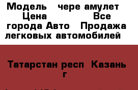  › Модель ­ чере амулет › Цена ­ 130 000 - Все города Авто » Продажа легковых автомобилей   . Татарстан респ.,Казань г.